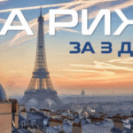 Париж за 3 дні: найкращі маршрути та приховані куточки столиці