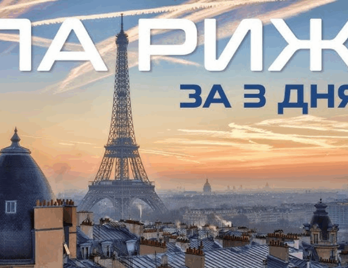 Париж за 3 дні: найкращі маршрути та приховані куточки столиці