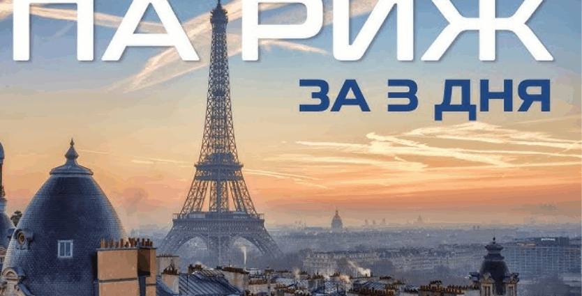 Париж за 3 дні: найкращі маршрути та приховані куточки столиці